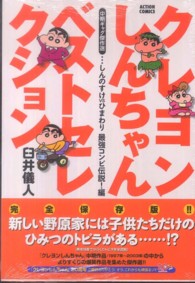 クレヨンしんちゃんベストセレクション 〈しんのすけｖｓひまわり最強コン〉 - 中期ギャグ傑作選 アクションコミックス