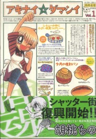 アクションコミックス　まんがタウン<br> アキナイ☆ダマシイ 〈１〉