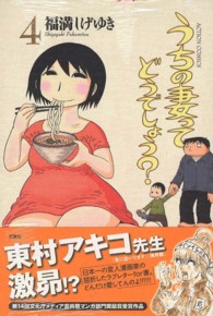 うちの妻ってどうでしょう？ 〈４〉 アクションコミックス