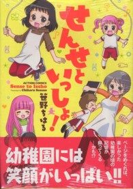 せんせといっしょ！ アクションコミックス
