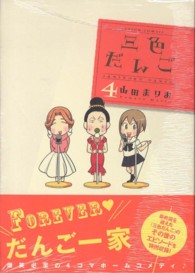 三色だんご 〈４〉 アクションコミックス