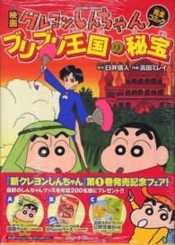映画クレヨンしんちゃん完全コミックブリブリ王国の秘宝 アクションコミックス