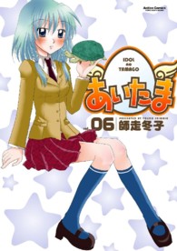 アクションコミックス　コミックハイ！<br> あいたま 〈０６〉