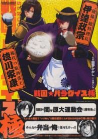 戦国☆パラダイス～極～ アクションコミックス　乙女ハイ