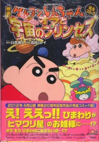 Ａｃｔｉｏｎ　ｃｏｍｉｃｓ<br> 映画クレヨンしんちゃん完全コミック嵐を呼ぶ！オラと宇宙のプリンセス