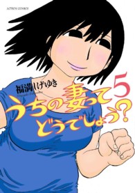うちの妻ってどうでしょう？ 〈５〉 アクションコミックス