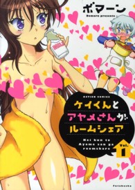 ケイくんとアヤメさんがルームシェア 〈１〉 アクションコミックス　まんがタウン