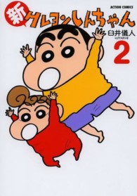 新クレヨンしんちゃん 〈２〉 Ａｃｔｉｏｎ　ｃｏｍｉｃｓ