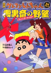 Ａｃｔｉｏｎ　ｃｏｍｉｃｓ<br> 映画クレヨンしんちゃん完全コミック雲黒斎の野望