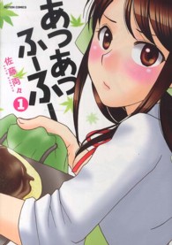 あつあつふーふー 〈１〉 アクションコミックス　まんがタウン