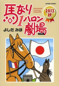 馬なり１ハロン劇場 〈２０１３秋〉 アクションコミックス