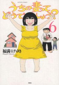 うちの妻ってどうでしょう？ 〈６〉 アクションコミックス