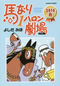 馬なり１ハロン劇場 〈２０１４春〉 アクションコミックス