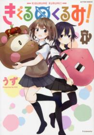 きぐるめくるみ！ 〈１〉 アクションコミックス　まんがタウン