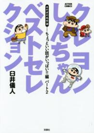 クレヨンしんちゃんベストセレクション 〈ちょっといい話がいっぱい！！編〉 ほのぼの名作選 Ａｃｔｉｏｎ　ｃｏｍｉｃｓ