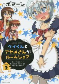 ケイくんとアヤメさんがルームシェア 〈２〉 アクションコミックス　まんがタウン