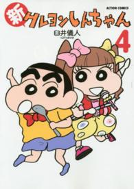 新クレヨンしんちゃん 〈４〉 アクションコミックス
