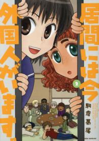 居間には今外国人がいます。 〈２〉 アクションコミックス　まんがタウン