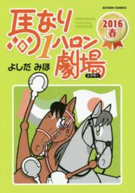 馬なり１ハロン劇場 〈２０１６春〉 アクションコミックス