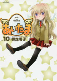 アクションコミックス　ＣＯＭＩＣ　ＨＩＧＨ’Ｓ　ＢＲＡＮＤ<br> あいたま 〈１０〉