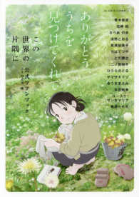 アクションコミックス<br> ありがとう、うちを見つけてくれて - 「この世界の片隅に」公式ファンブック