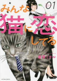 みんな猫に恋してる 〈０１〉 アクションコミックス　まんがタウン