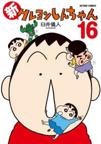 新クレヨンしんちゃん 16 アクションコミックス