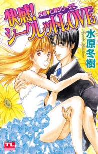快感！シークレットｌｏｖｅ - 快感・仁義シリーズ２ アクションコミックス　ティーンズラブシリーズ