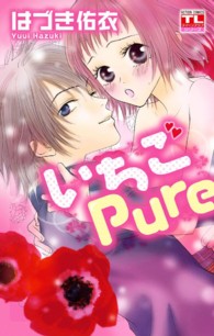 いちごＰｕｒｅ アクションコミックス　ティーンズラブシリーズ
