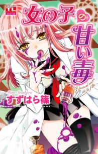 女の子の甘い毒 アクションコミックス　ティーンズラブシリーズ