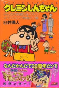 アクションコミックス<br> クレヨンしんちゃん 〈みんなの笑顔が金メダル！オラリ〉