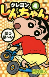 クレヨンしんちゃん 〈４〉 - ジュニア版 Ａｃｔｉｏｎ　ｃｏｍｉｃｓ