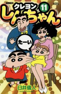 クレヨンしんちゃん 〈１１〉 - ジュニア版 Ａｃｔｉｏｎ　ｃｏｍｉｃｓ