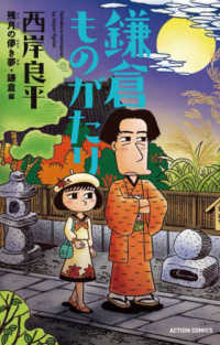 アクションコミックス<br> 鎌倉ものがたり　残月の儚き夢・鎌倉編 - 新書判