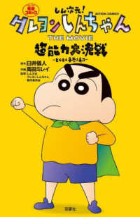 アクションコミックス<br> しん次元！クレヨンしんちゃん　ＴＨＥ　ＭＯＶＩＥ　超能力大決戦　～とべとべ手巻き