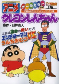 アクションコミックス　Ｃｏｉｎｓアクションオリジナル<br> アニメクレヨンしんちゃん 〈正義の味方だ！エンチョーマンだ〉 - オールカラー