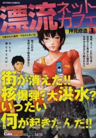 漂流ネットカフェ 〈１〉 アクションコミックス　Ｃｏｉｎｓアクションオリジナル