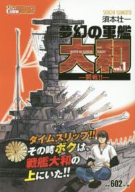 夢幻の軍艦大和 〈１〉 アクションコミックス　Ｃｏｉｎｓアクションオリジナル