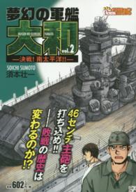 夢幻の軍艦大和 〈２〉 アクションコミックス　Ｃｏｉｎｓアクションオリジナル