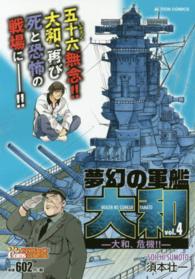 夢幻の軍艦大和 〈４〉 アクションコミックス　Ｃｏｉｎｓアクションオリジナル