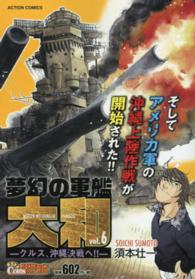 夢幻の軍艦大和 〈６〉 アクションコミックス　Ｃｏｉｎｓアクションオリジナル