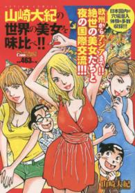 アクションコミックス　Ｃｏｉｎｓアクションオリジナル<br> 山崎大紀の世界の美女を味比べ！！