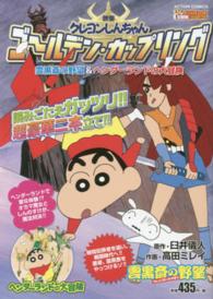 映画クレヨンしんちゃんゴールデン・カップリング雲黒斎の野望＆ヘンダーランドの大冒 アクションコミックス　Ｃｏｉｎｓアクションオリジナル