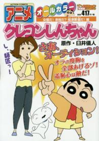 アクションコミックス　Ｃｏｉｎｓアクションオリジナル<br> アニメクレヨンしんちゃん 〈女優だ！余裕だ？役津栗優だ！編〉 - オールカラー