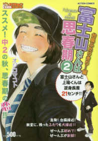 アクションコミックス　Ｃｏｉｎｓアクションオリジナル<br> 富士山さんは思春期 〈２〉