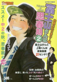 富士山さんは思春期 〈２〉 アクションコミックス　Ｃｏｉｎｓアクションオリジナル