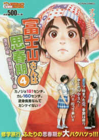 アクションコミックス　Ｃｏｉｎｓアクションオリジナル<br> 富士山さんは思春期 〈４〉