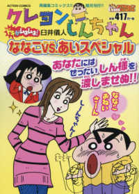 アクションコミックス<br> クレヨンしんちゃんドキがムネムネ！ななこＶＳ．あいスペシャル