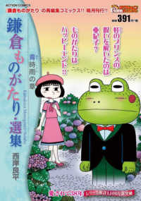 鎌倉ものがたり・選集 青時雨の章 / 西岸良平 - 紀伊國屋書店ウェブ