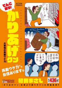アクションコミックス　Ｃｏｉｎｓアクションオリジナル<br> てんこ盛り！かりあげクン　火事場の馬鹿ウケ力